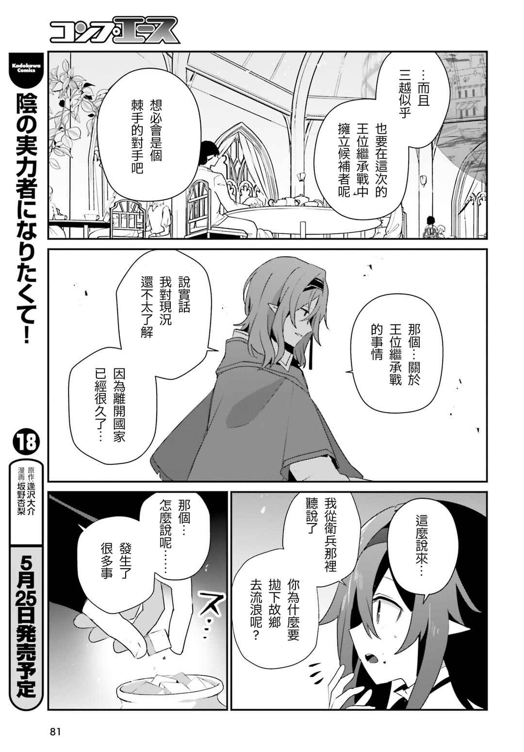 Kage no Jitsuryokusha ni Naritakute! Chapter 81 - Page 7