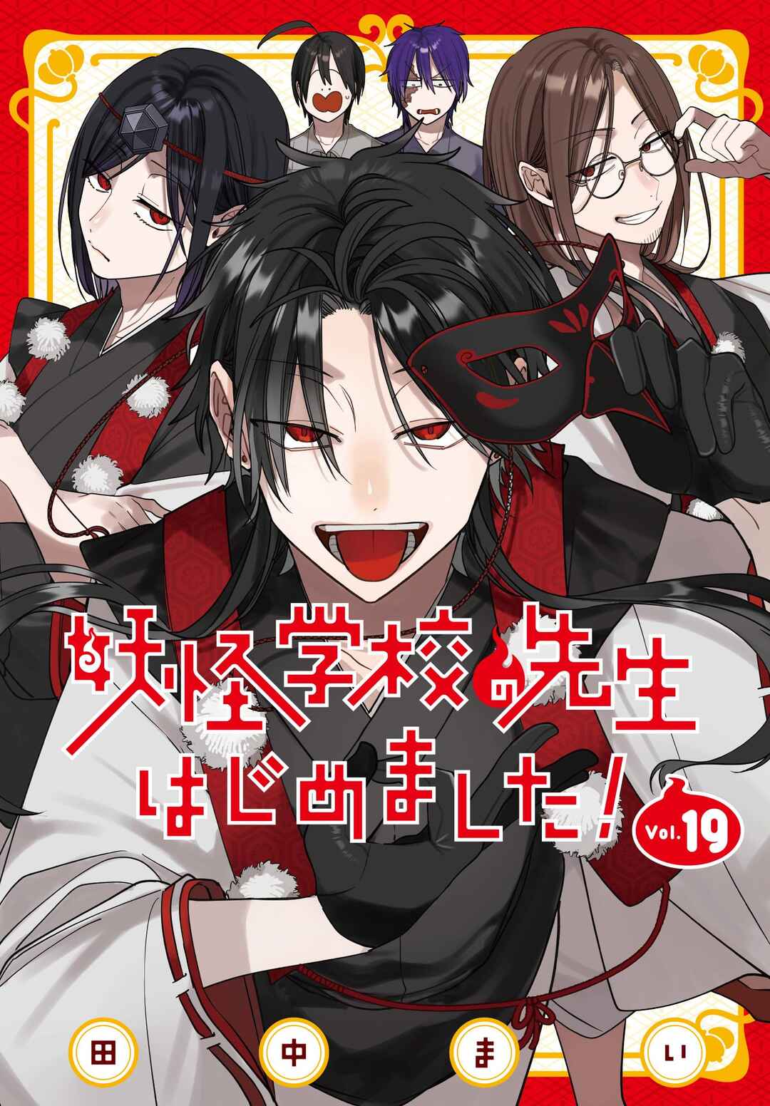 Youkai Gakkou no Sensei Hajimemashita! Chapter 124.5 - Page 1
