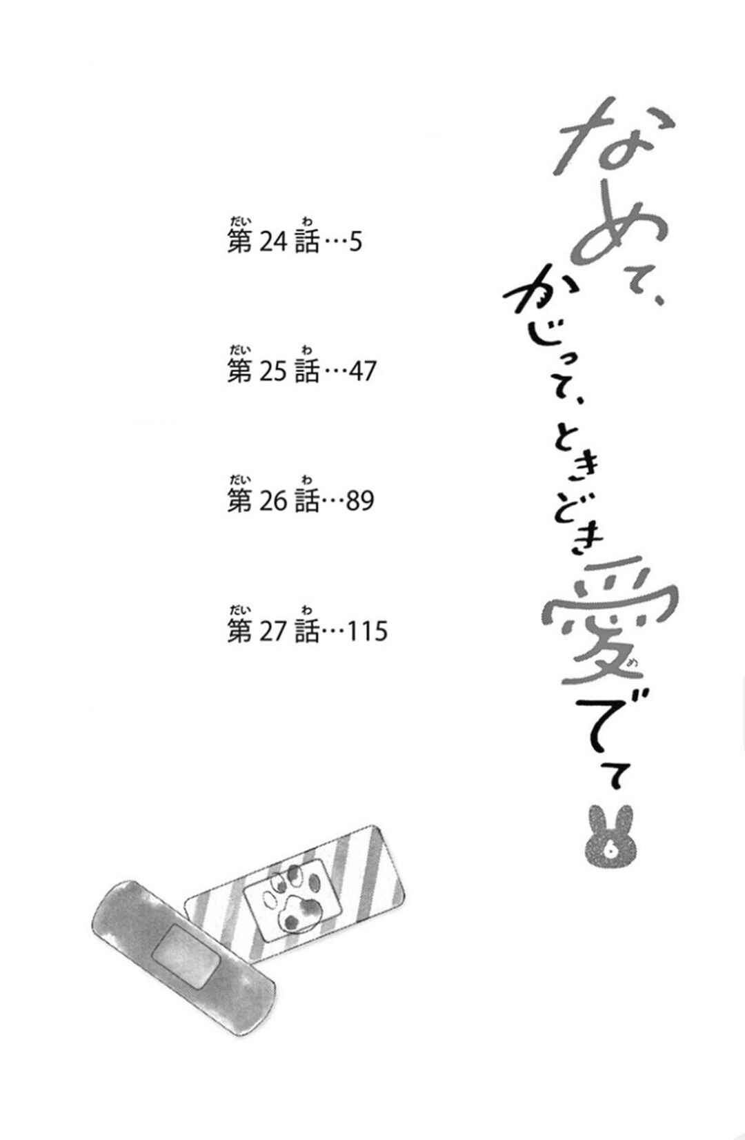 Namete, Kajitte, Tokidoki Medete Chapter 27 - Page 6