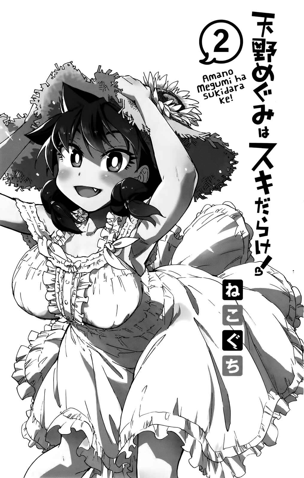 Amano Megumi wa Sukidarake! Chapter 10 - Page 3