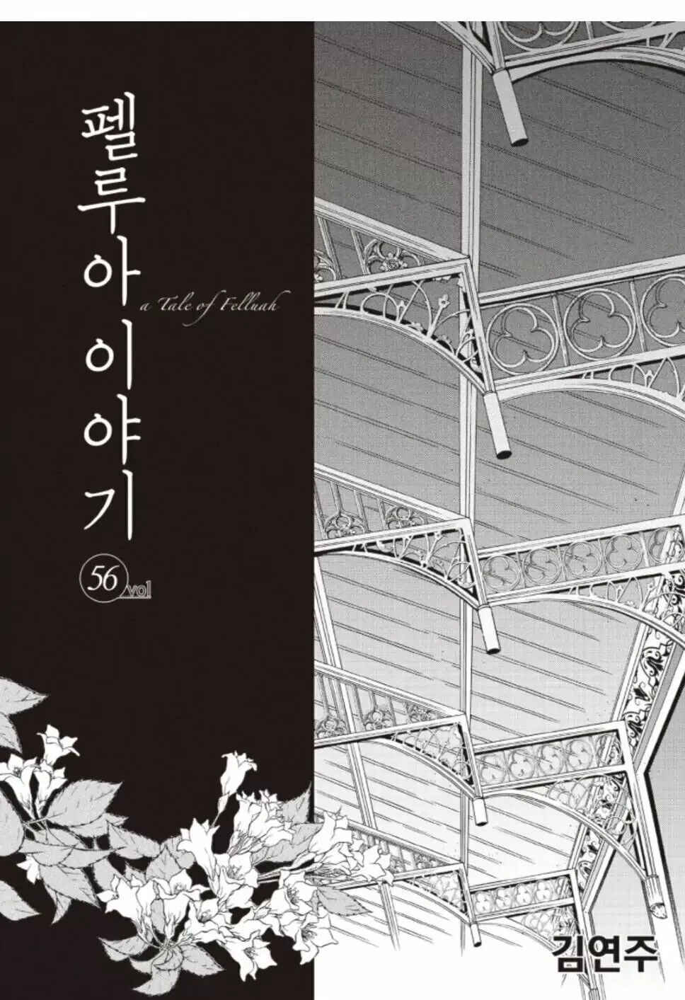 Felluah Iyagi Chapter 56 - Page 3