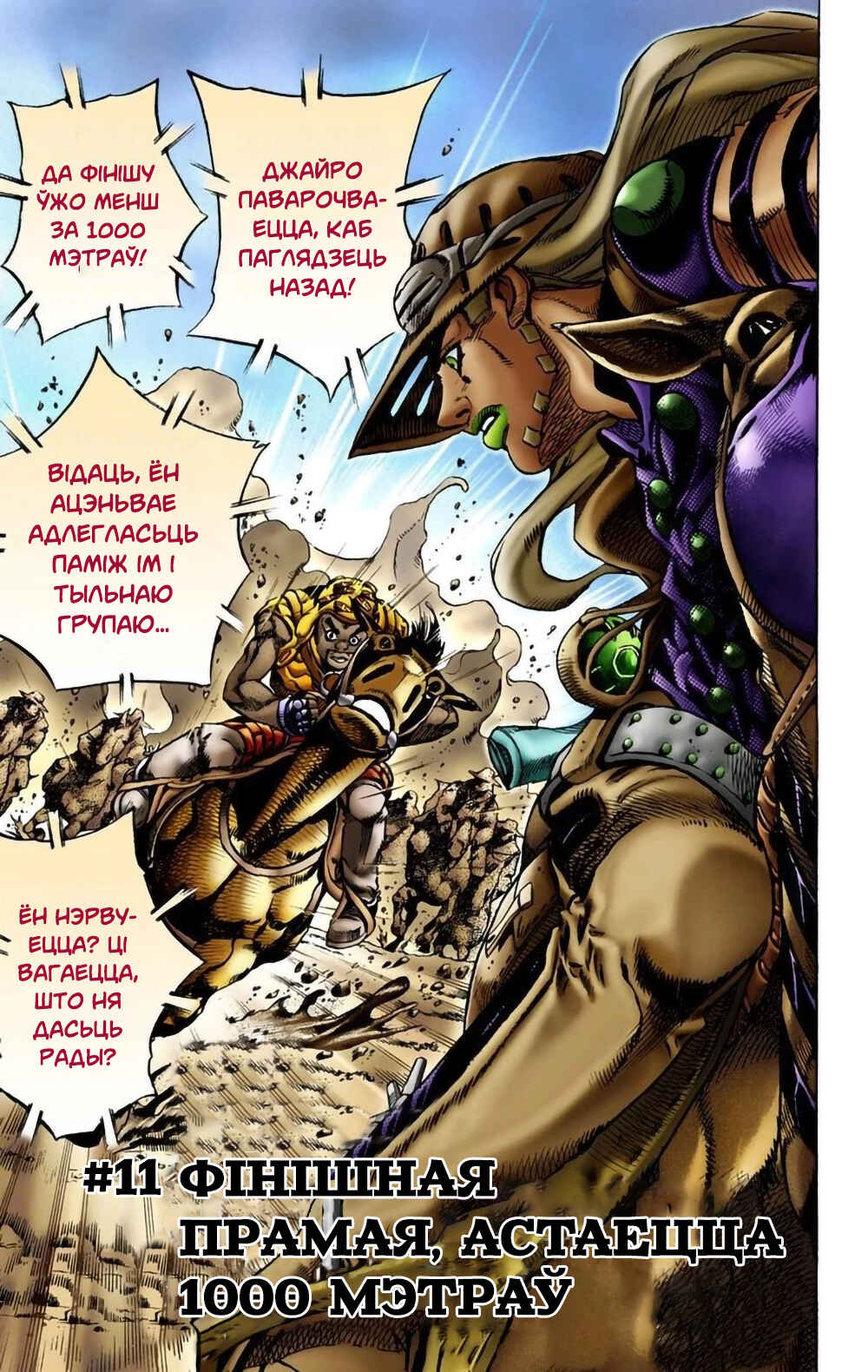 JoJo no Kimyou na Bouken: Part 7 - Steel Ball Run Color-ban Chapter 11 - Page 2