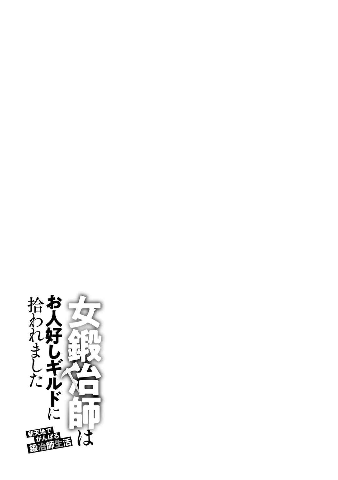 Onna Kajishi wa Ohitoyoshi Guild ni Hirowaremashita ~Shintenchi de Ganbaru Kajishi Seikatsu~ Chapter 20 - Page 34