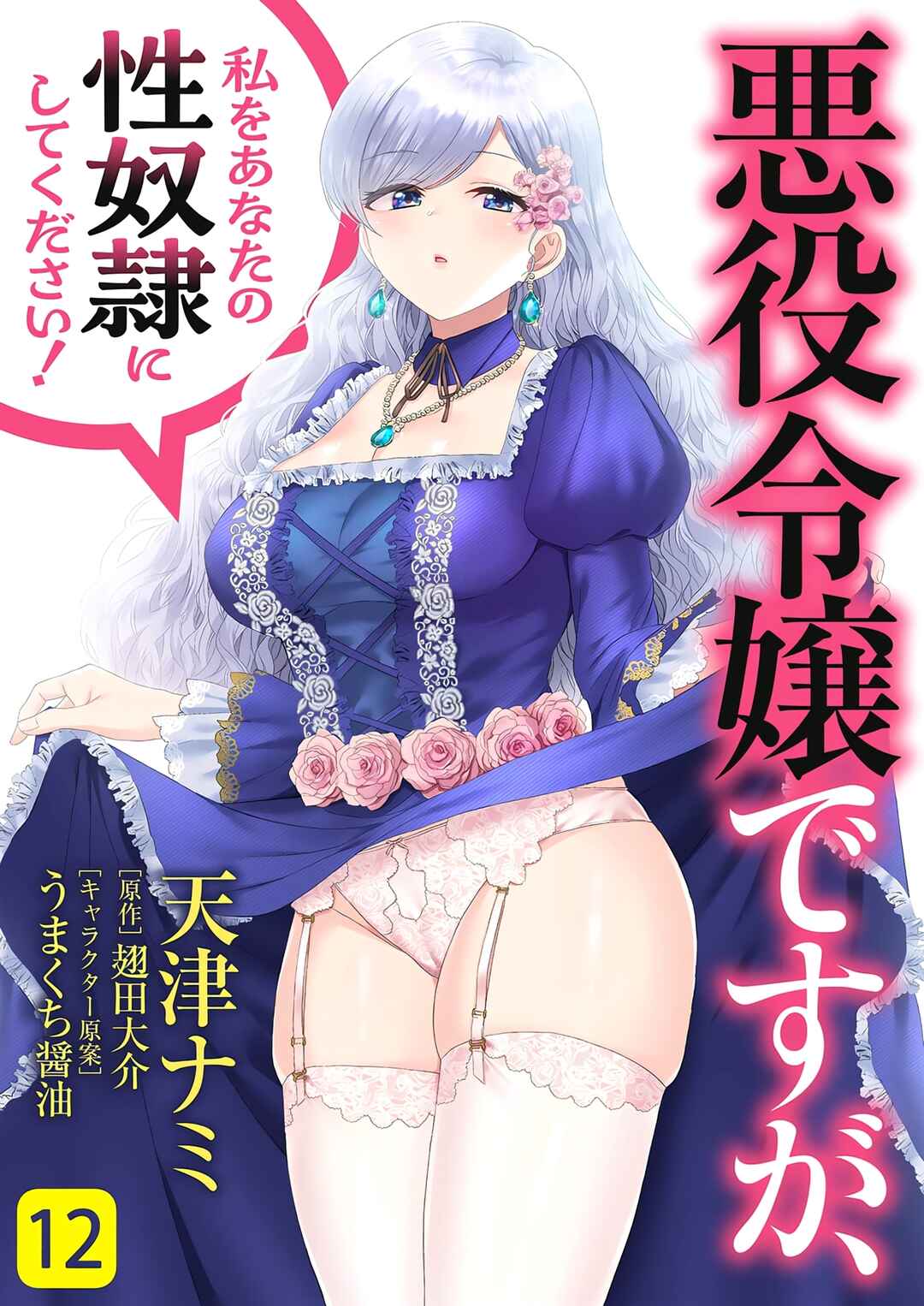 Akuyaku Reijou desuga, Watashi wo Anata no Seidorei ni shitekudasai! Chapter 12 - Page 2