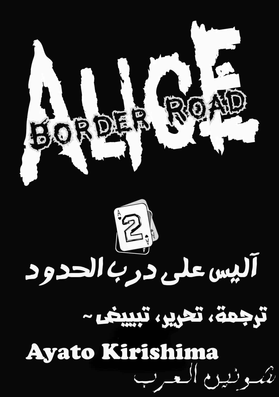 Alice on Border Road Chapter 4 - Page 3
