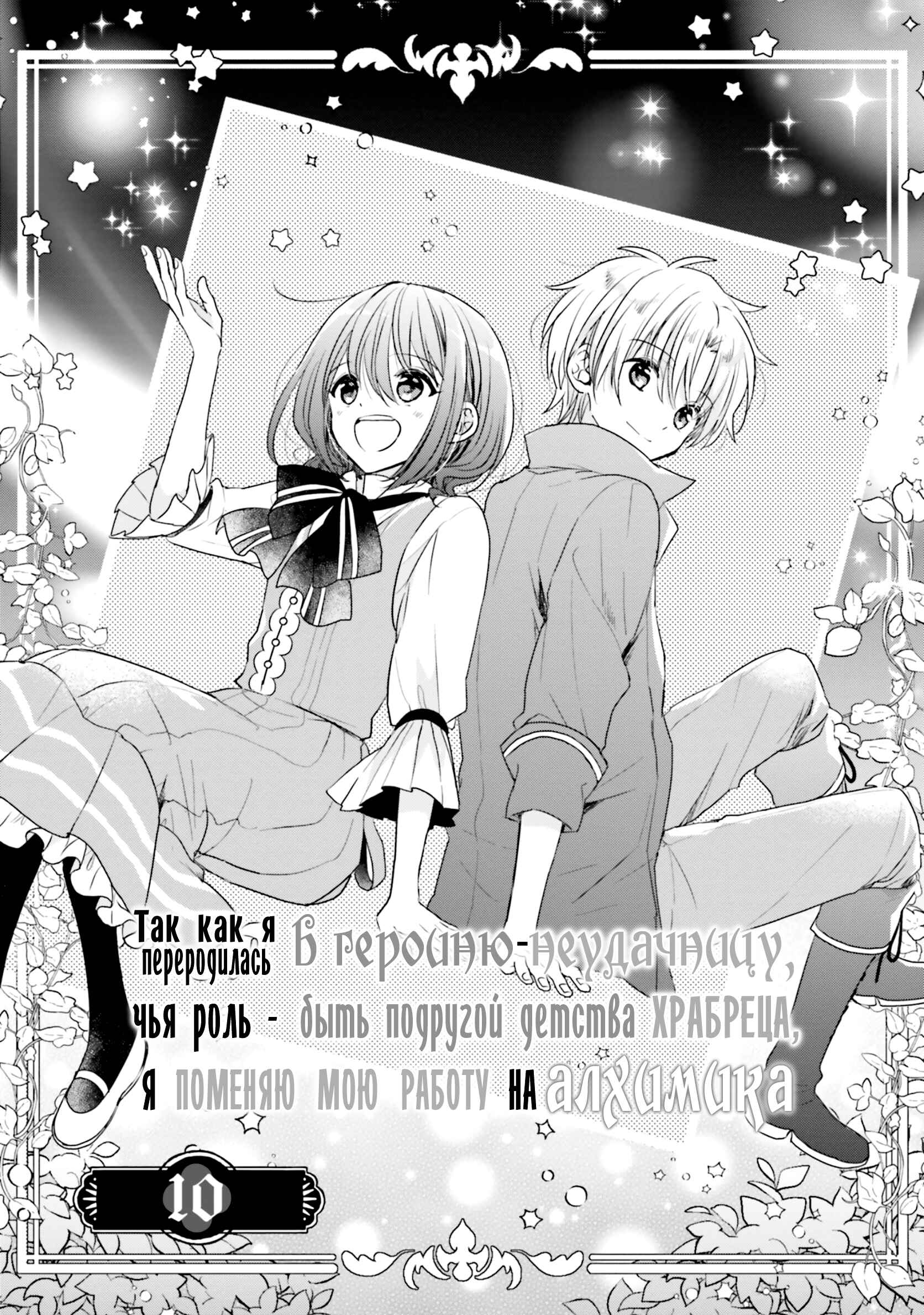 Yuusha-sama no Osananajimi to Iu Settei no Make Heroine ni Tensei Shita node, Chougoushi ni Job Change Shimasu. Chapter 10 - Page 1