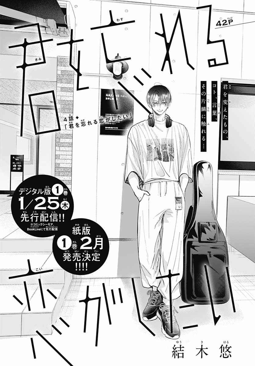Kimi wo Wasureru Koi ga Shitai Chapter 4 - Page 4