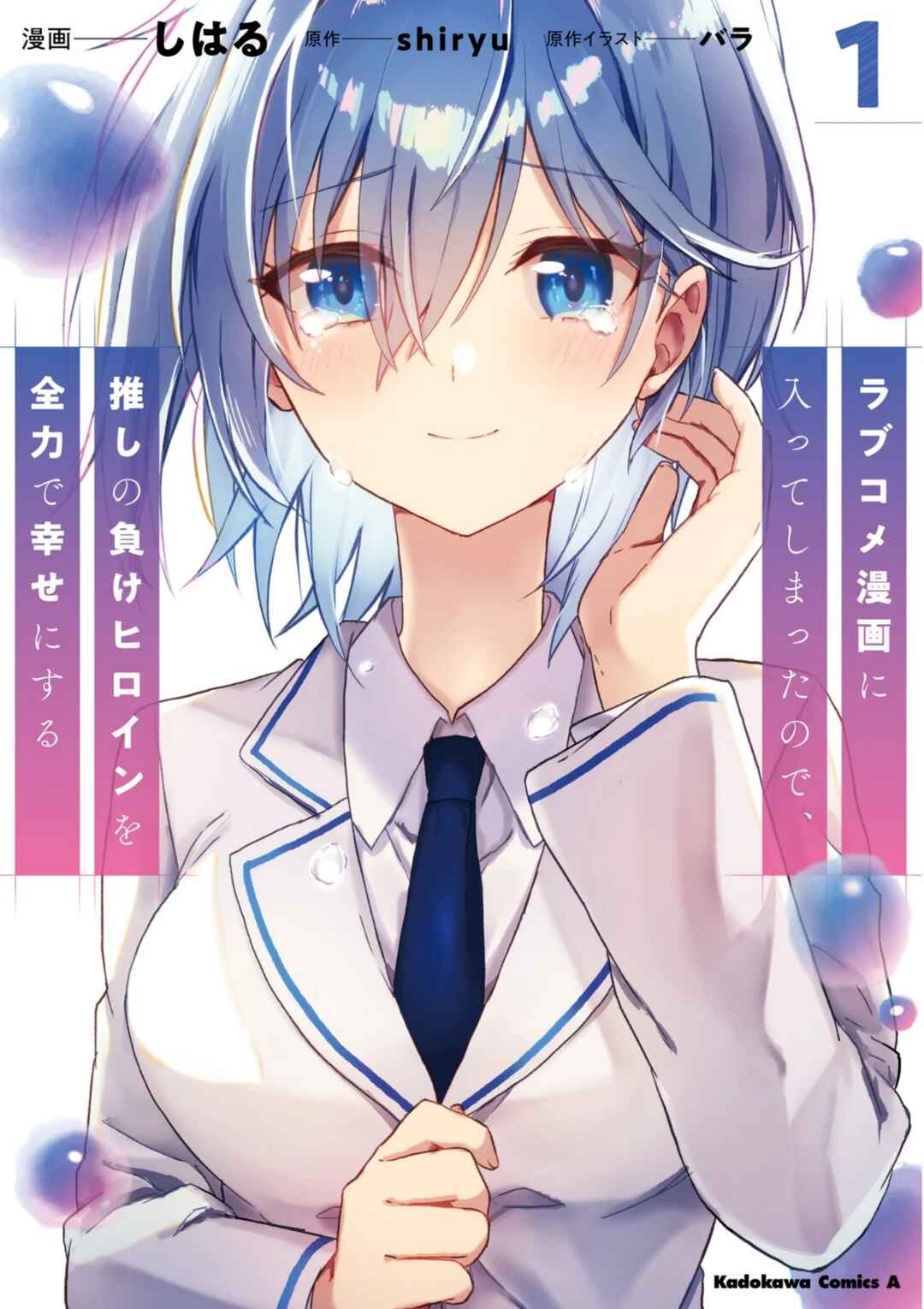 Love Comedy Manga ni Haitteshimatta node, Oshi no Make Heroine wo Zenryoku de Shiawase ni Suru Chapter 6.5 - Page 4