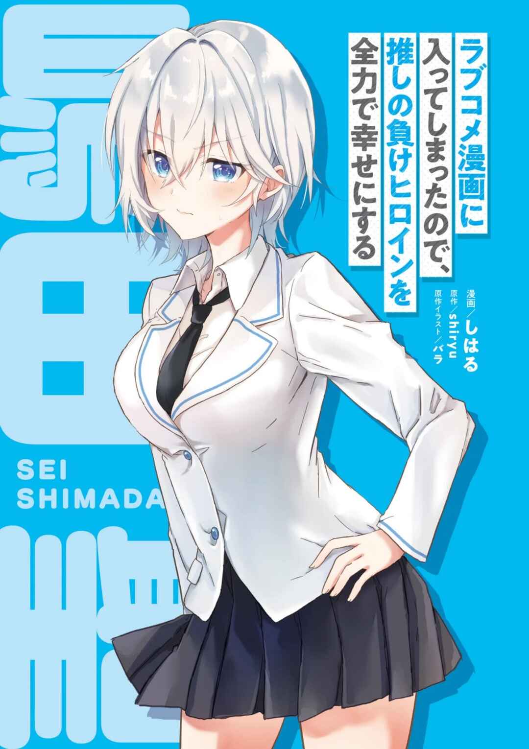 Love Comedy Manga ni Haitteshimatta node, Oshi no Make Heroine wo Zenryoku de Shiawase ni Suru Chapter 6.5 - Page 6
