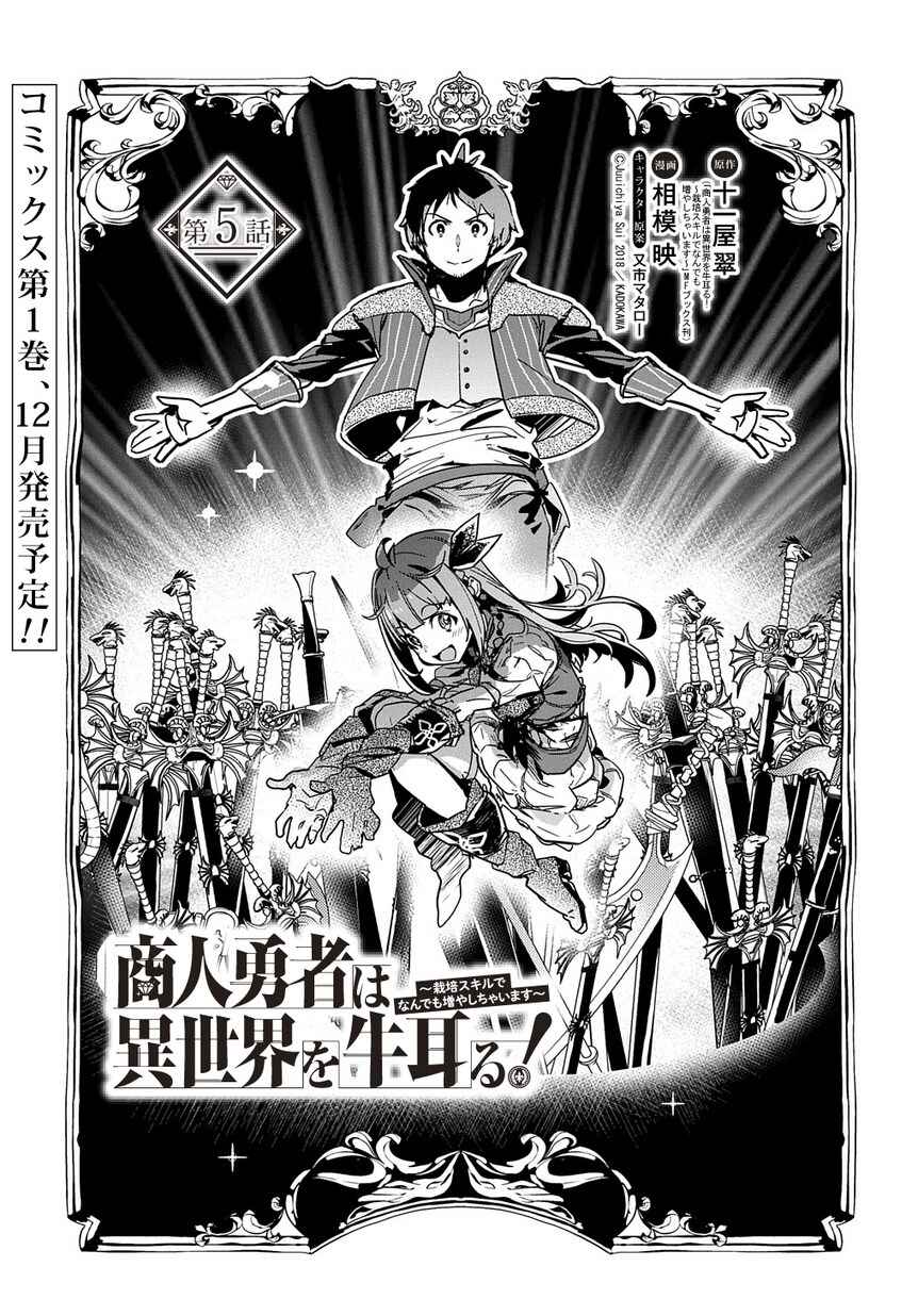 Shounin Yuusha wa Isekai o Gyuujiru!: Saibai Skill de Nandemo Fuyashichaimasu! Chapter 5 - Page 2