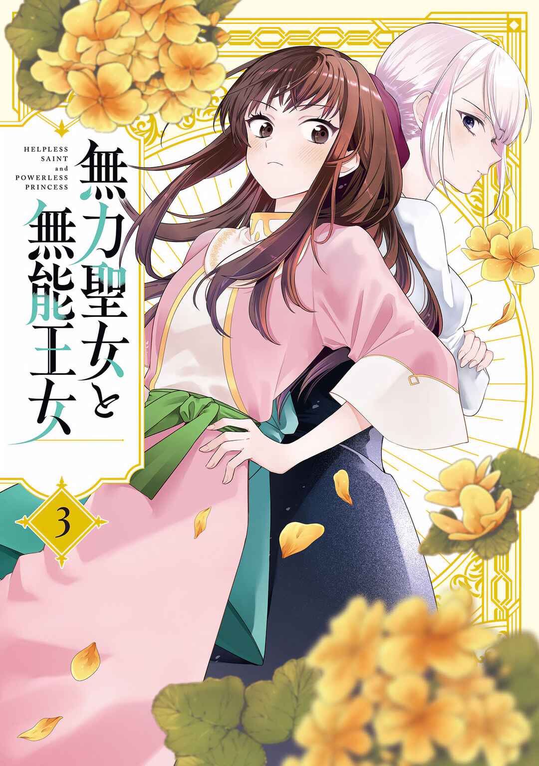 Muryoku Seijo to Munou Oujo ~Maryoku Zero de Shoukansareta Seijo no Isekai Kyuukokuki~ Chapter 14.5 - Page 1