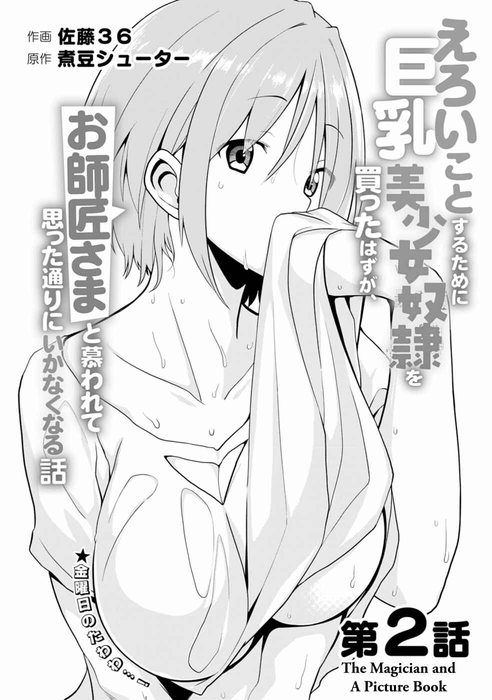 Eroi Koto Suru Tame ni Kyonyuu Bishoujo Dorei wo Katta Hazu ga, Oshishou-sama to Shitawa Rete Omotta Toori ni Ikanaku Naru Hanashi Chapter 2 - Page 2