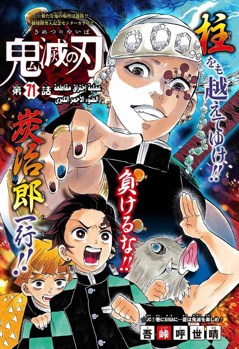 Demon Slayer: Kimetsu no Yaiba Chapter 71 - Page 1