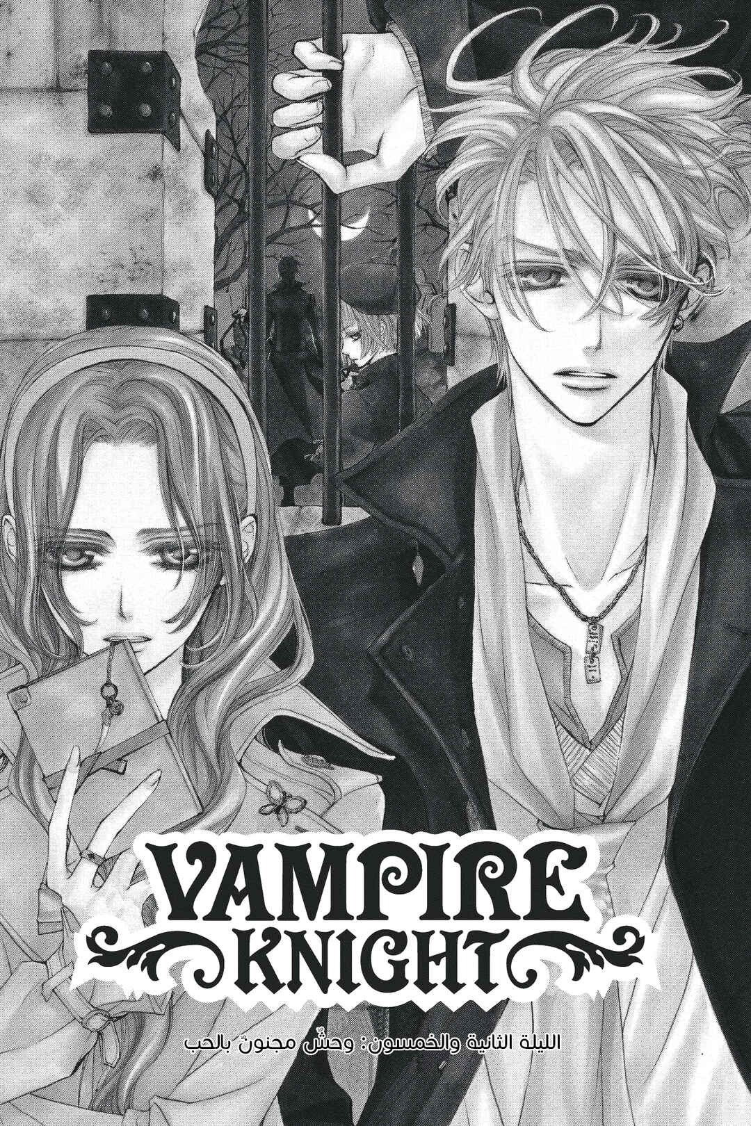 Vampire Knight Chapter 52 - Page 1