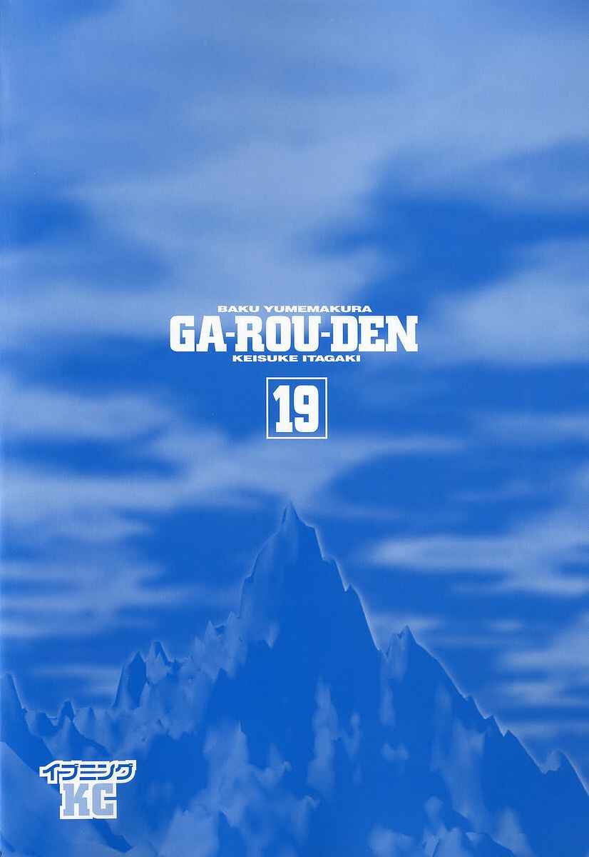 Garouden Chapter 175 - Page 26