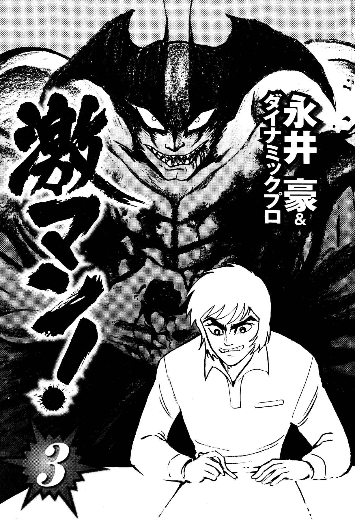 Gekiman! - Devilman Chapter Chapter 18 - Page 6