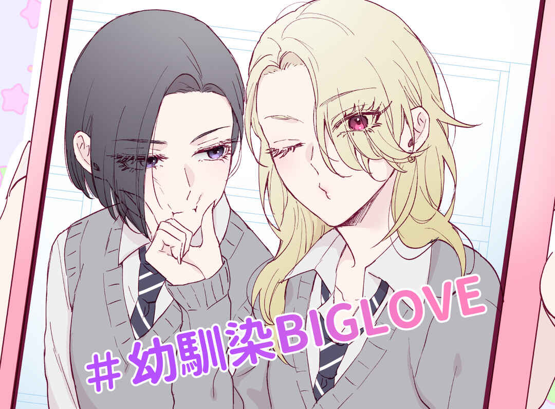 Osananajimi BIGLOVE Chapter 10.5 - Page 1