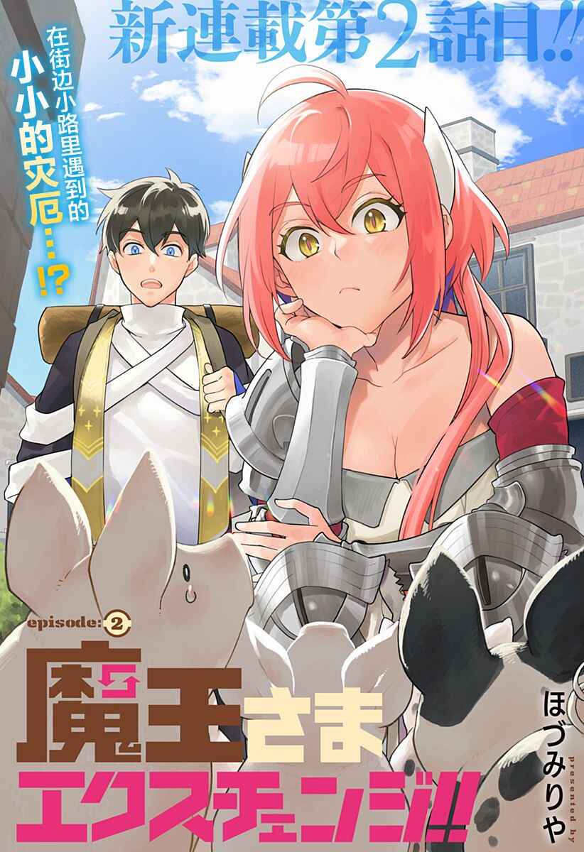 Maou-sama Exchange!! Chapter 2 - Page 1