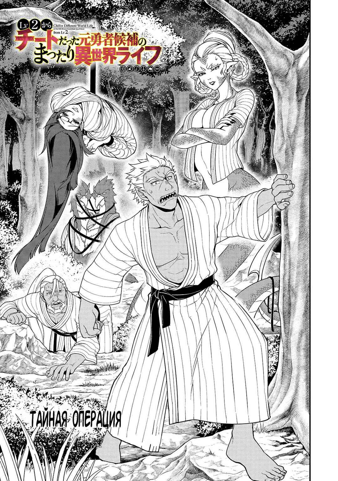 Lv2 kara Cheat datta Moto Yuusha Kouho no Mattari Isekai Life Chapter 27 - Page 1