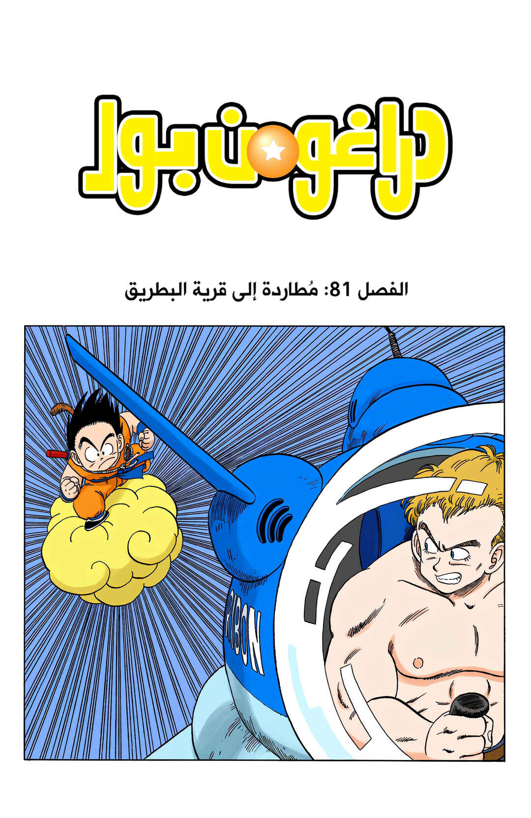 Dragon Ball (Official Colored) Chapter 81 - Page 6