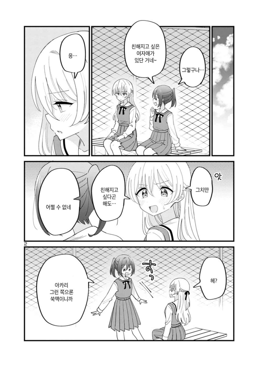 Why is My Crush so Hard on Me? Chapter 4 - Page 2