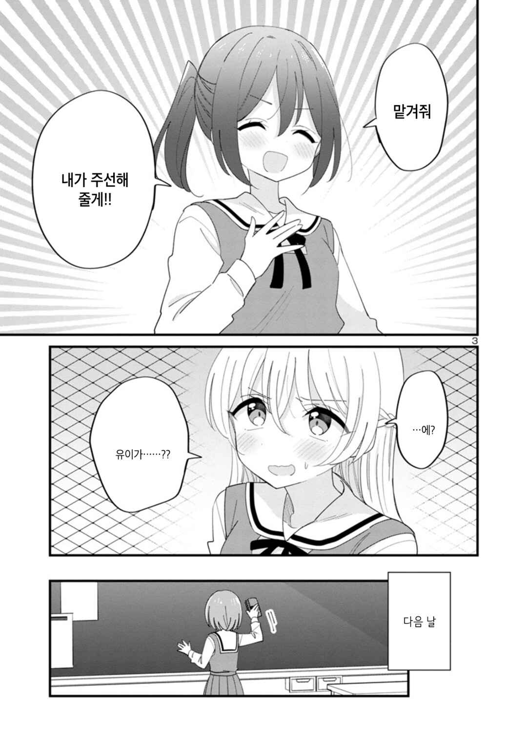 Why is My Crush so Hard on Me? Chapter 4 - Page 3