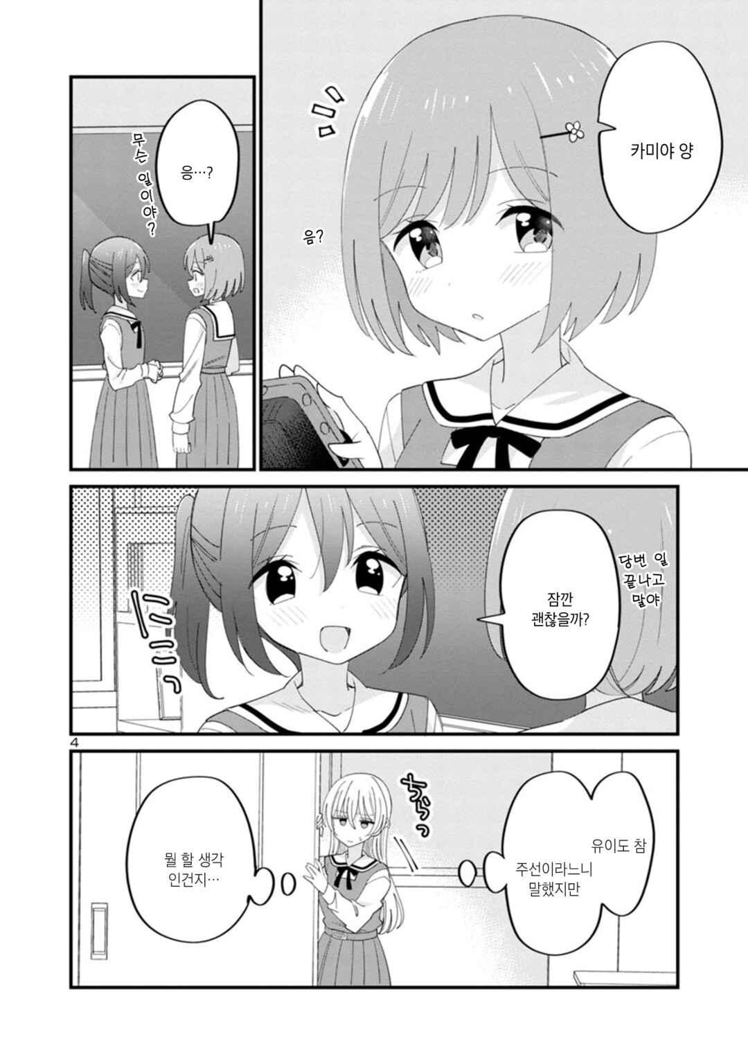 Why is My Crush so Hard on Me? Chapter 4 - Page 4