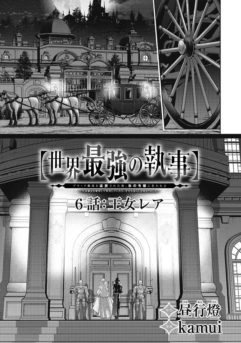 "Sekai Saikyou no Shitsuji" Black Shokuba wo Tsuihousareta Ore, Koori no Reijou ni Hirowareru Chapter 6 - Page 2