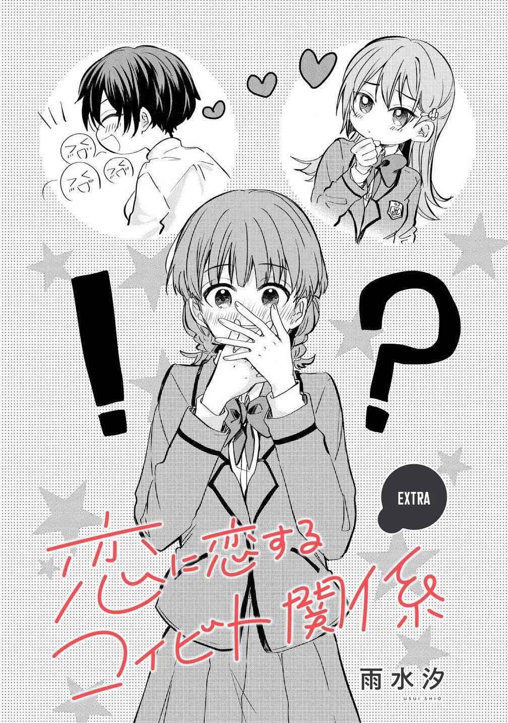 Koi ni Koi suru Koibito Kankei Chapter 5.5 - Page 1