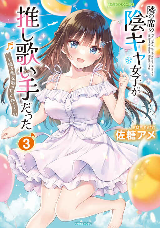 Tonari no Seki no Inkya Joshi ga Oshi Utaite Datta ~Ore no Kyoku o Uttatekure!~ Chapter 17 - Page 3
