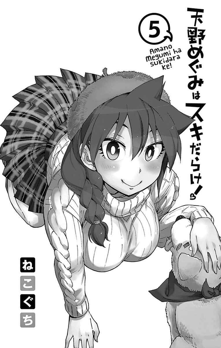 Amano Megumi wa Sukidarake! Chapter 40 - Page 3