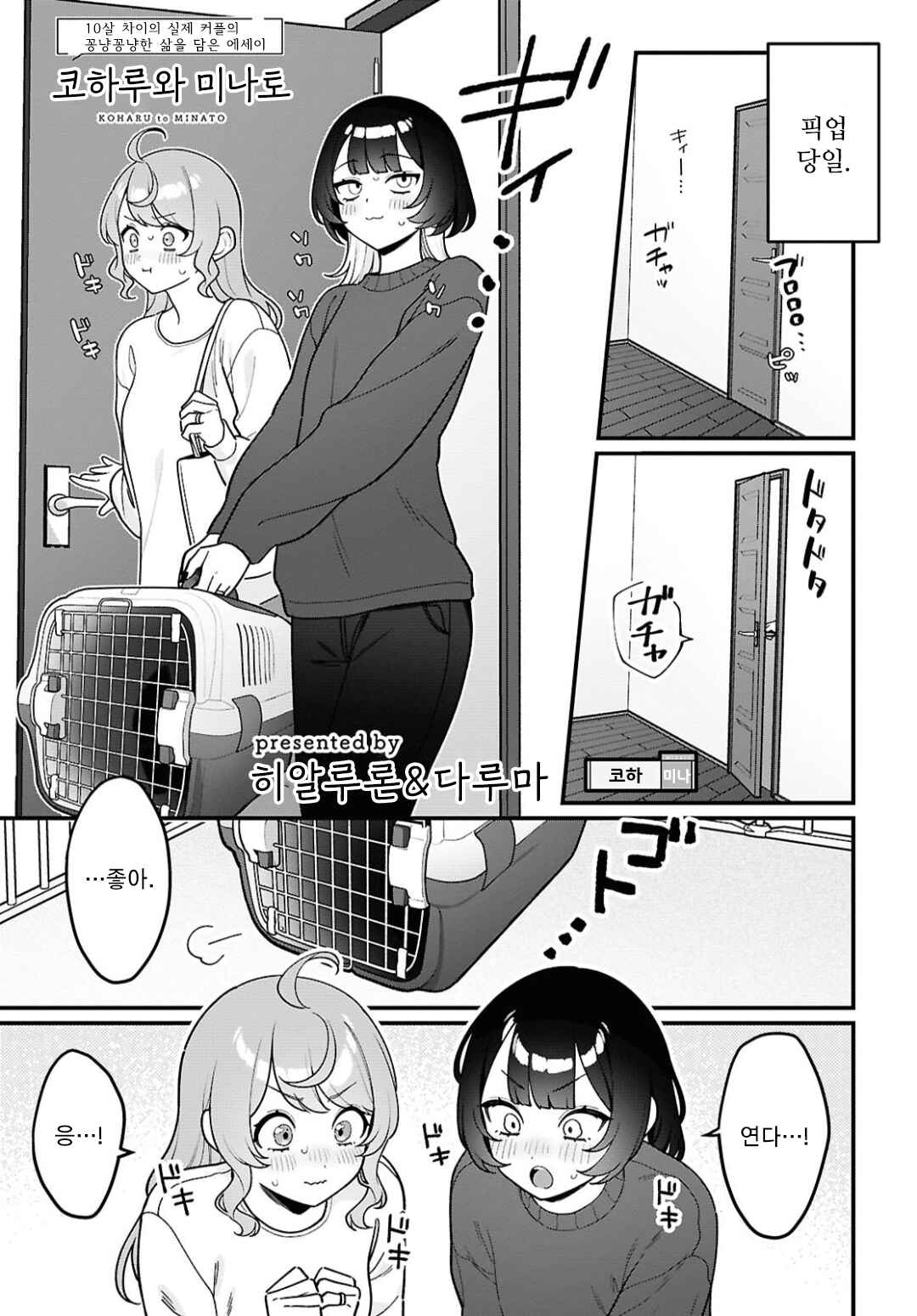 Koharu to Minato: Watashi no Partner wa Onnanoko Chapter 29 - Page 1