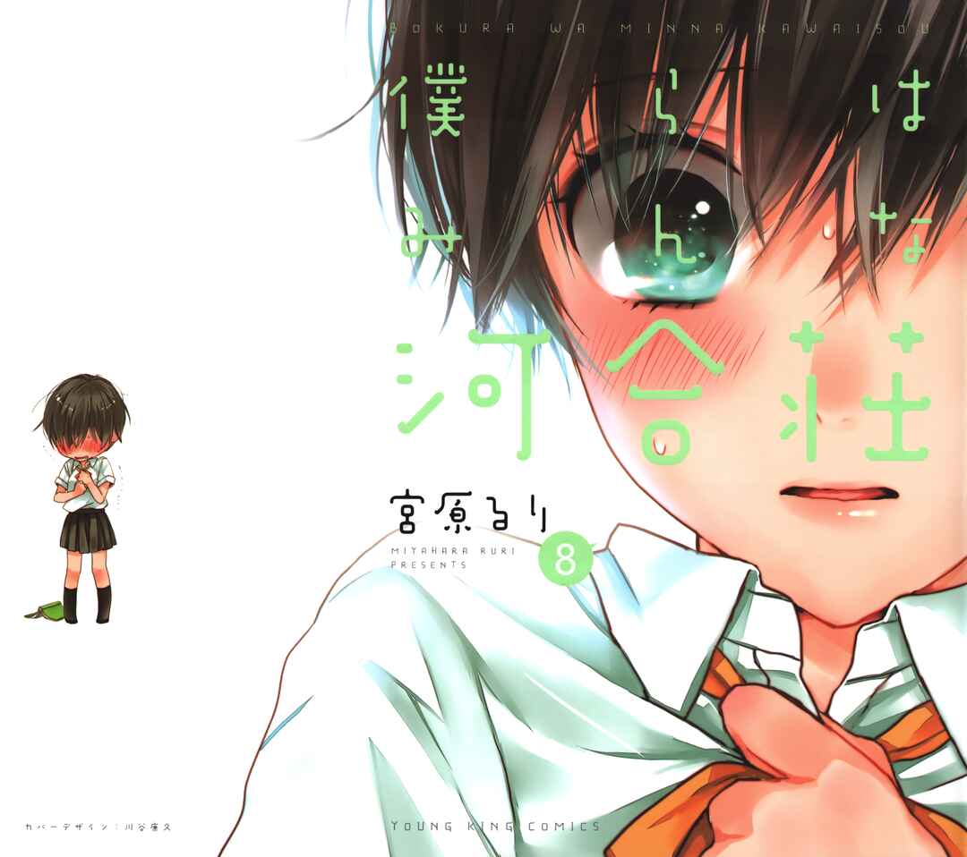 Bokura wa Minna Kawai-sou Chapter 1 - Page 2
