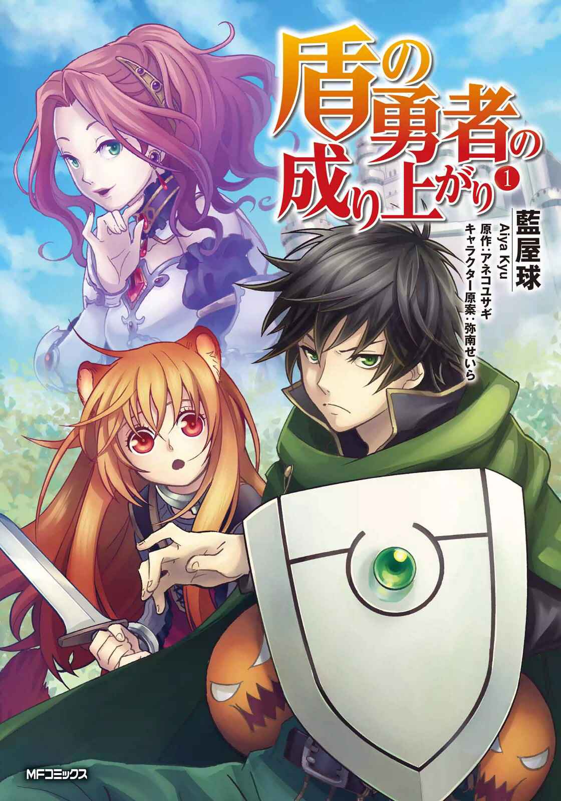 Tate no Yuusha no Nariagari Chapter 1 - Page 1