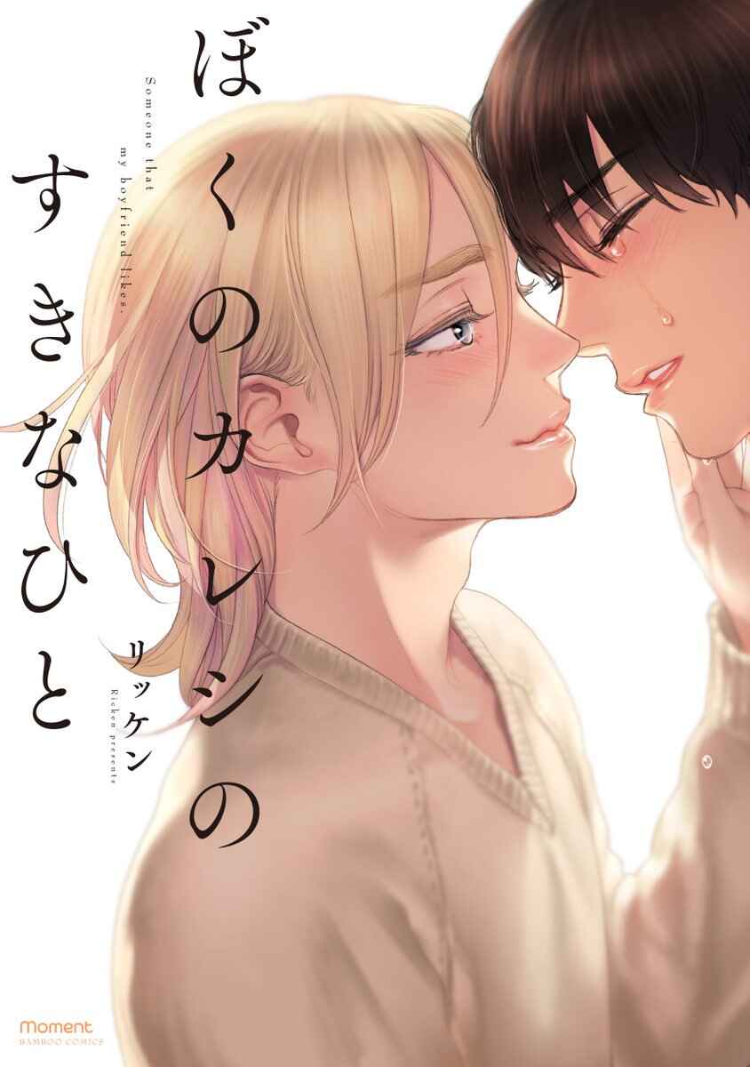Boku no Kareshi no Sukinahito Chapter 5 - Page 1