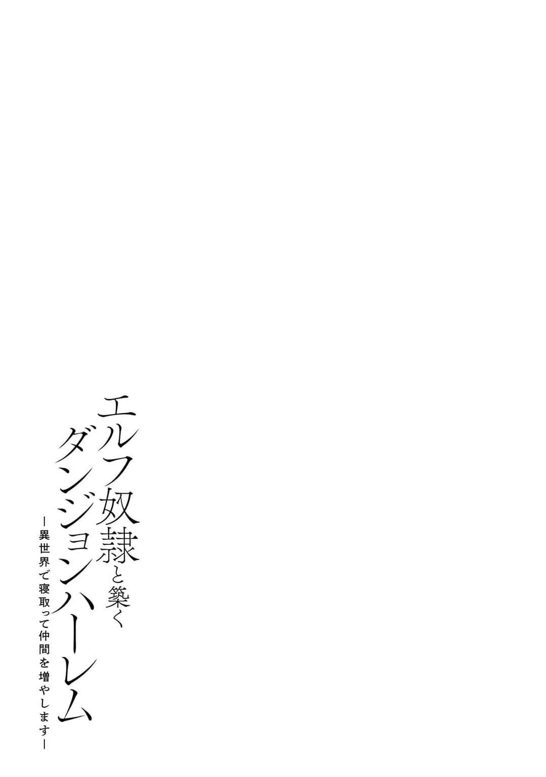Elf Dorei to Kizuku Dungeon Harem - Isekai de Netotte Nakama o Fuyashimasu Chapter 12 - Page 25