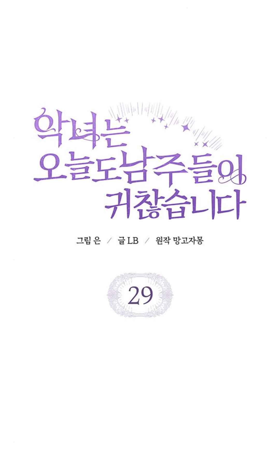 Aknyeo neun Oneuldo Namju-deul i Gwichanhamnida Chapter 29 - Page 9