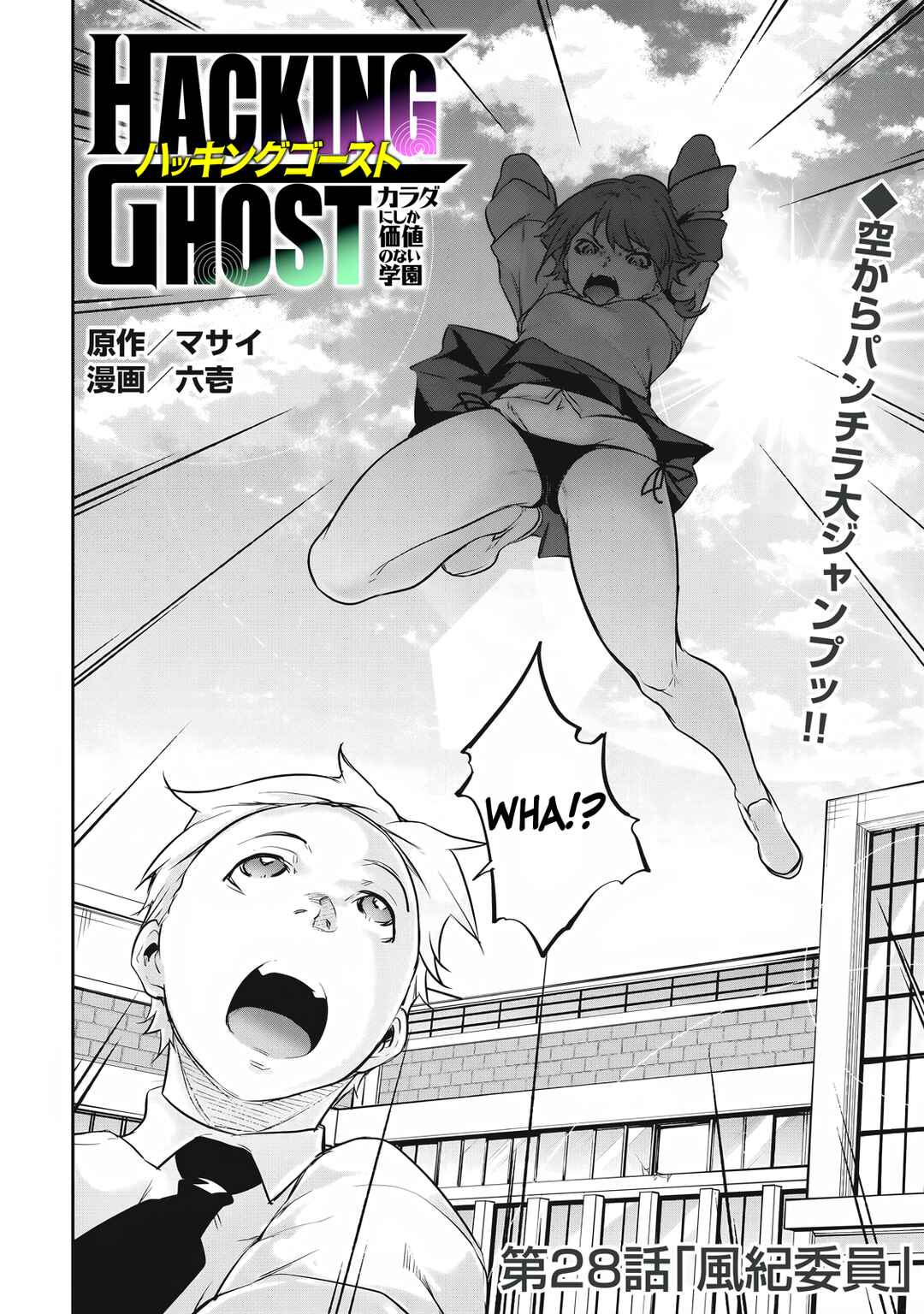 Hacking Ghost ~Karada ni Shika Kachi no Nai Gakuen~ Chapter 28 - Page 2