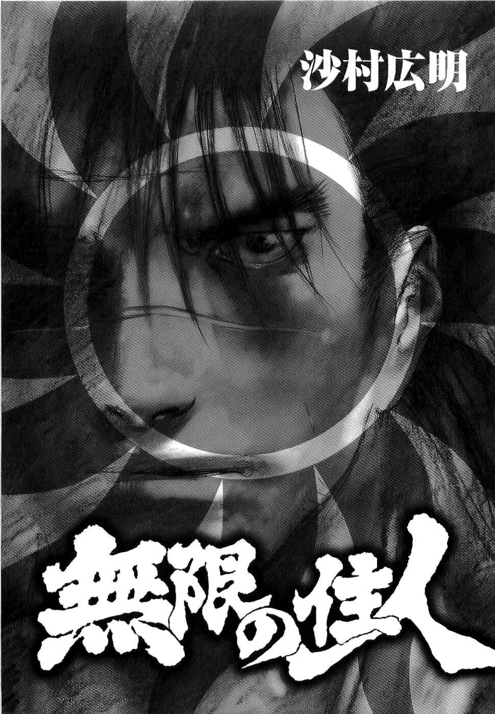 Mugen no Junin Chapter 156 - Page 5