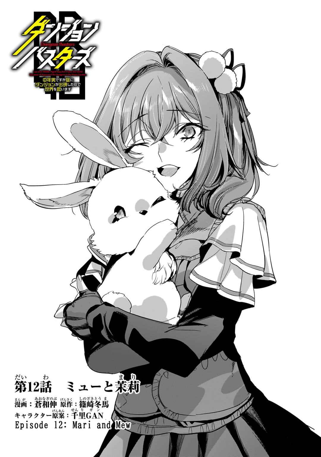 Dungeon Busters ~Chuunen Otoko desu ga Niwa ni Dungeon ga Shutsugen shita node Sekai wo Sukuimasu~ Chapter 12 - Page 1