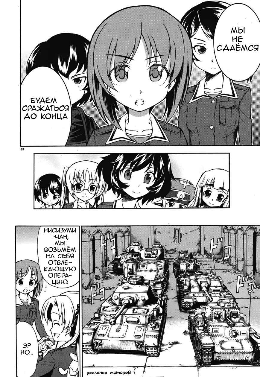 Girls und Panzer Chapter 13 - Page 24