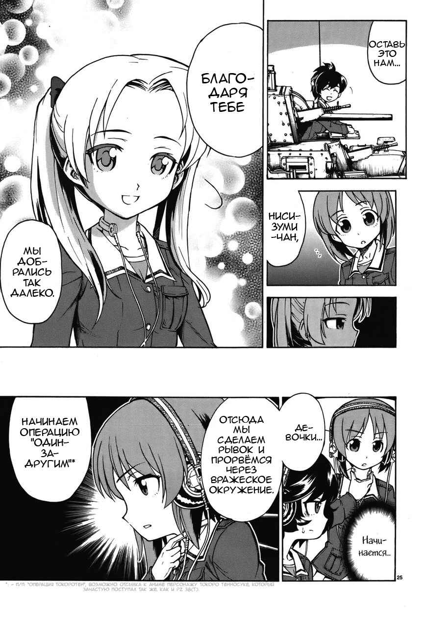 Girls und Panzer Chapter 13 - Page 25
