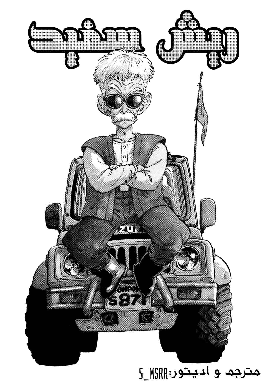 Akira Toriyama's Manga Theater Chapter 9 - Page 1