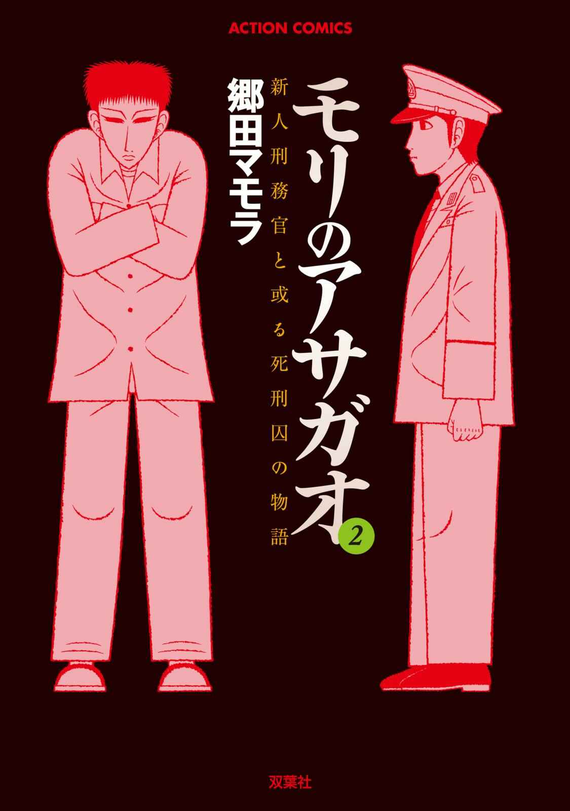 Mori no Asagao - Shinjin Keimukan to Aru Shikeishuu no Monogatari Chapter 11 - Page 1