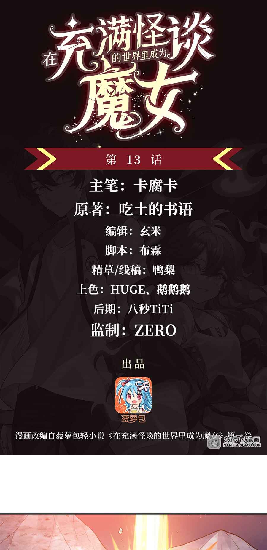 Zài Chōngmǎn Guàitán De Shìjiè Lǐ Chéngwéi Mónǚ Chapter 13 - Page 1