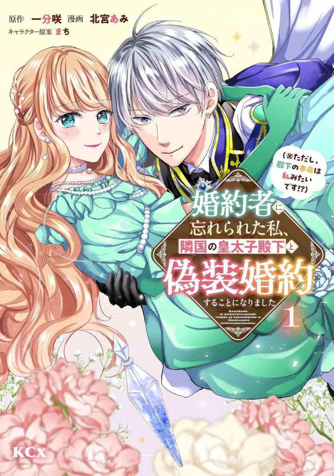 Konyakusha ni Wasurerareta Watashi Ringoku no Koutaishi Denka to Gisou Kon'yaku Suru Koto ni Narimashita (※Tadashi, Denka no Honmei wa Watashi Mitai desu!?) Chapter 7 - Page 2