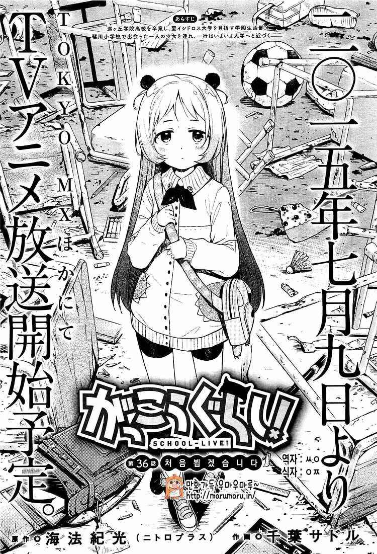 Gakkou-gurashi! Chapter 36 - Page 2