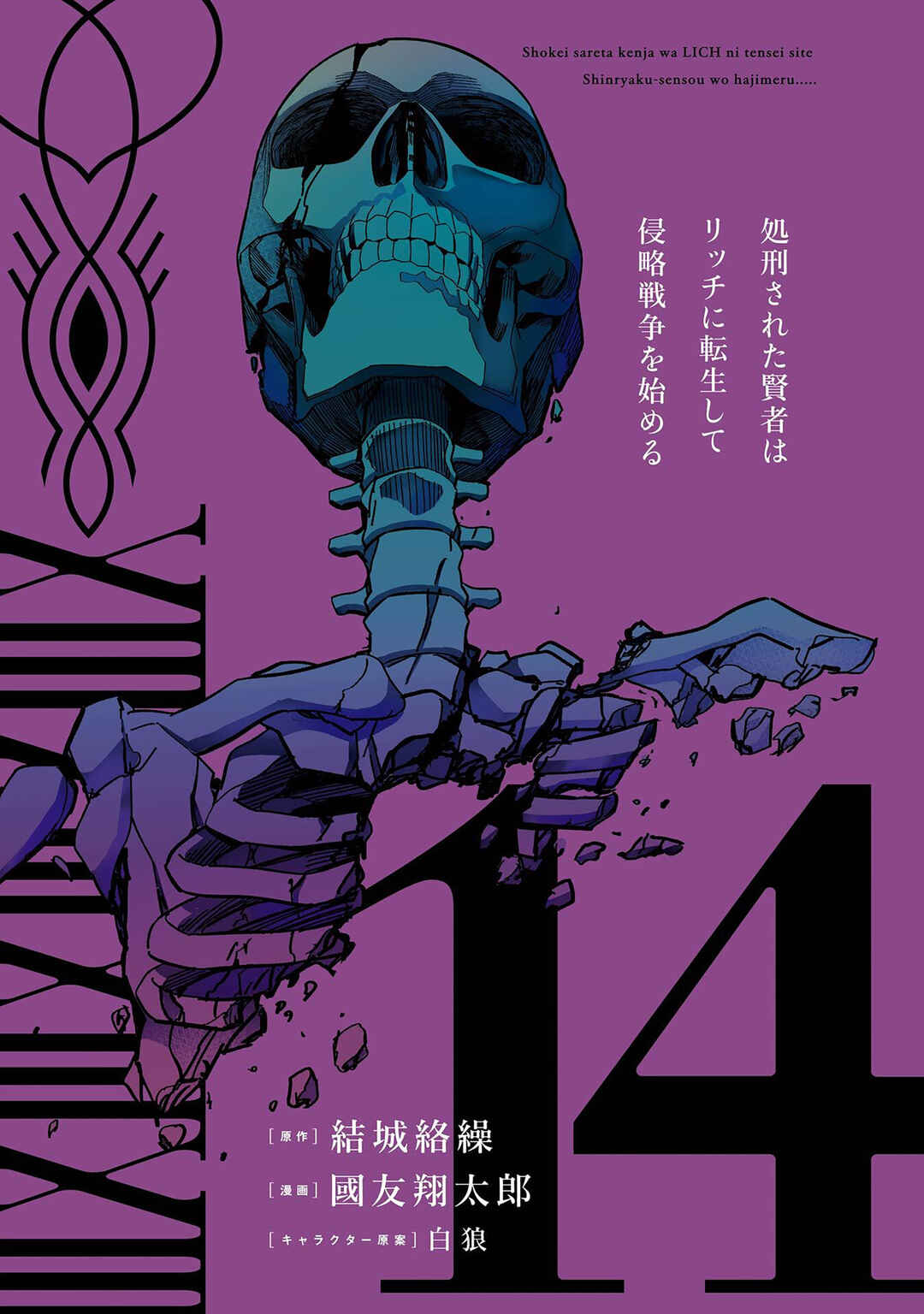 Shokei Sareta Kenja wa Lich ni Tensei Shite Shinryaku-sensou o Hajimeru Chapter 53 - Page 3