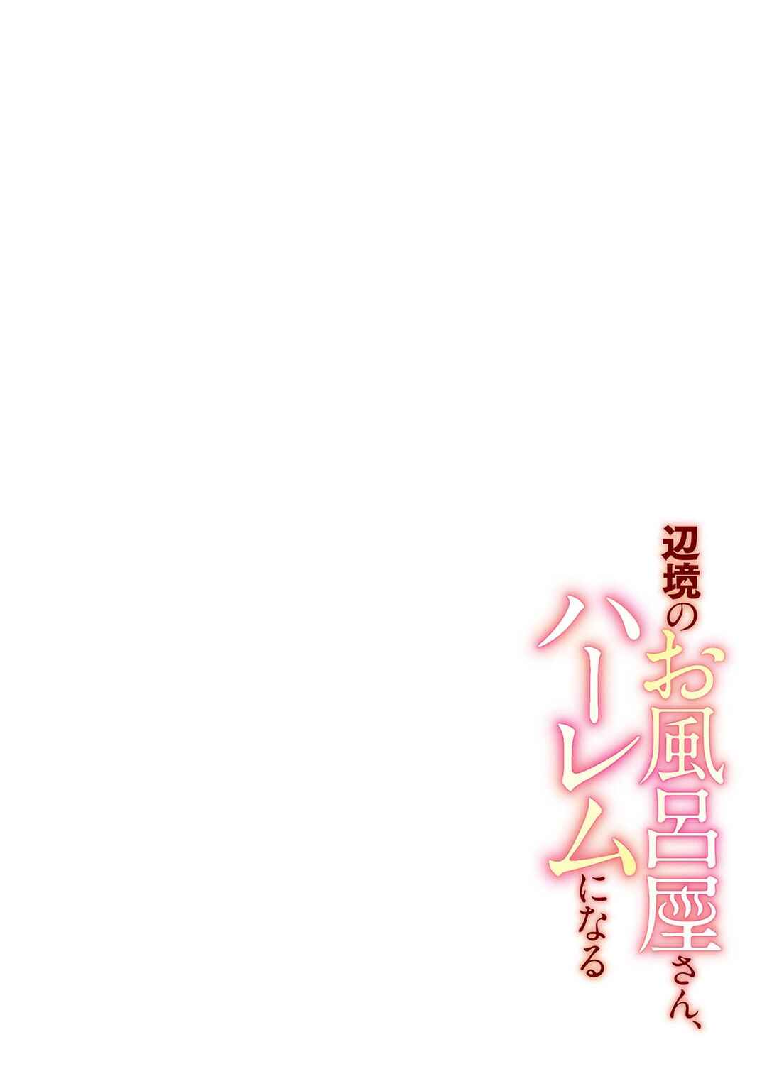 Henkyou no Ofuroya-san, Harem ni Naru ~Yamaoku ni Aru Sabireta Onsen no Kounou ga Cheat Sugite Onna Boukensha ni Daininki na Ken~ Chapter 7 - Page 25