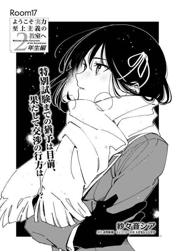 Youkoso Jitsuryoku Shijou Shugi no Kyoushitsu e: 2-nensei-hen Chapter 17 - Page 1